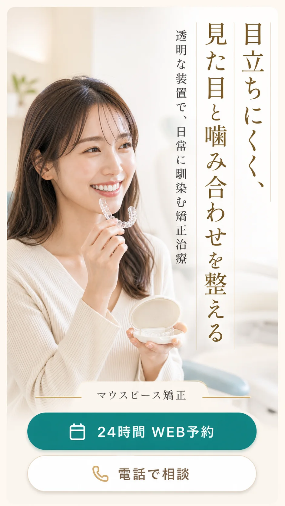 目立ちにくく、見た目と噛み合わせを整える マウスピース矯正