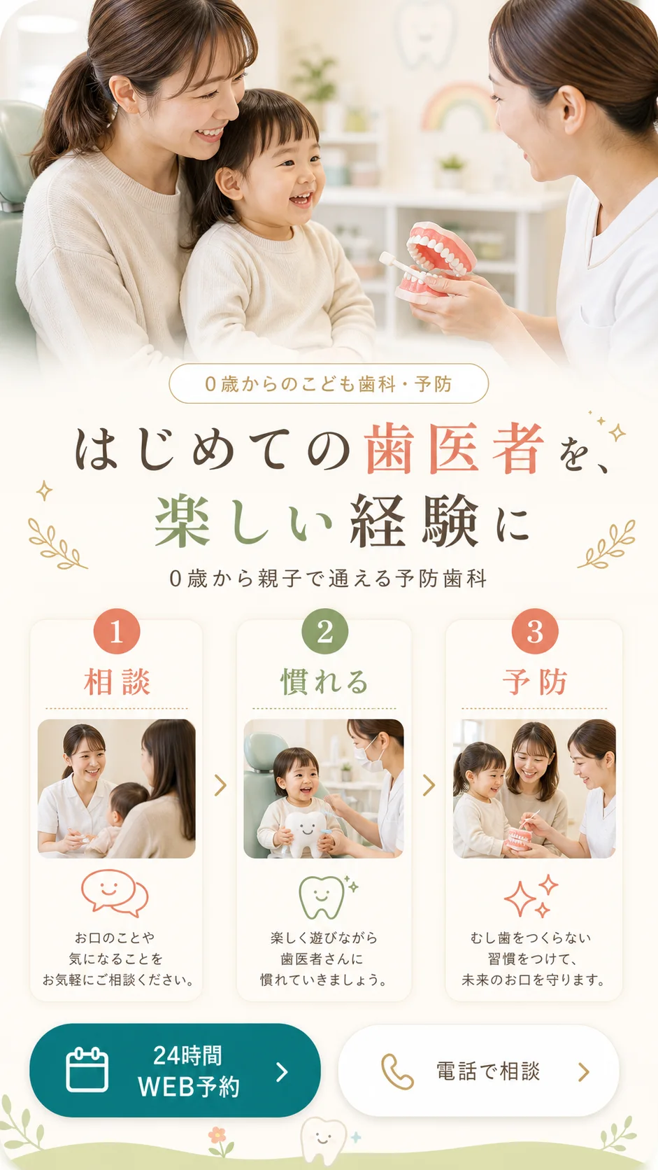 はじめての歯医者を、楽しい経験に 0歳からのこども歯科・予防