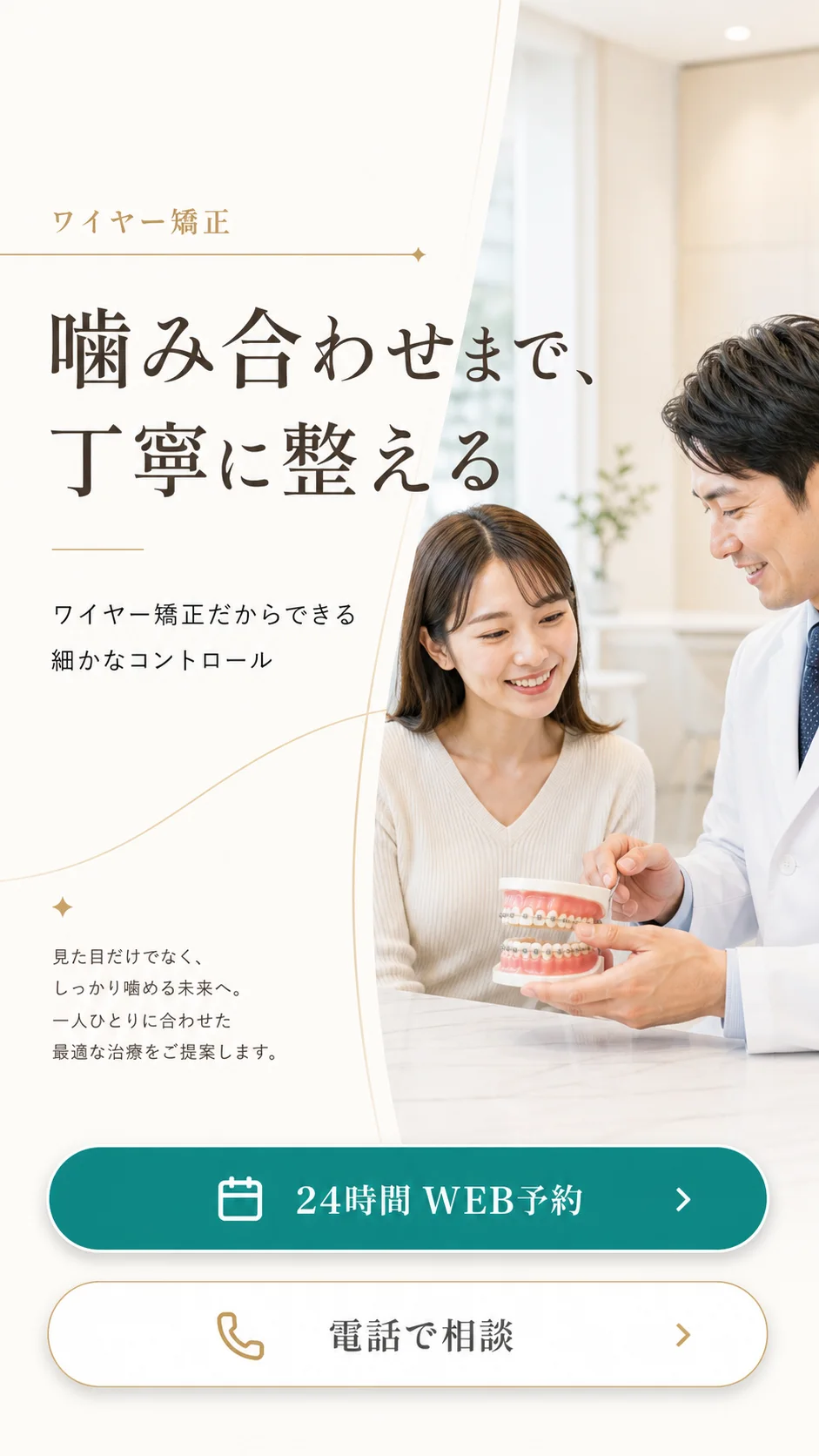 噛み合わせまで、丁寧に整える ワイヤー矯正