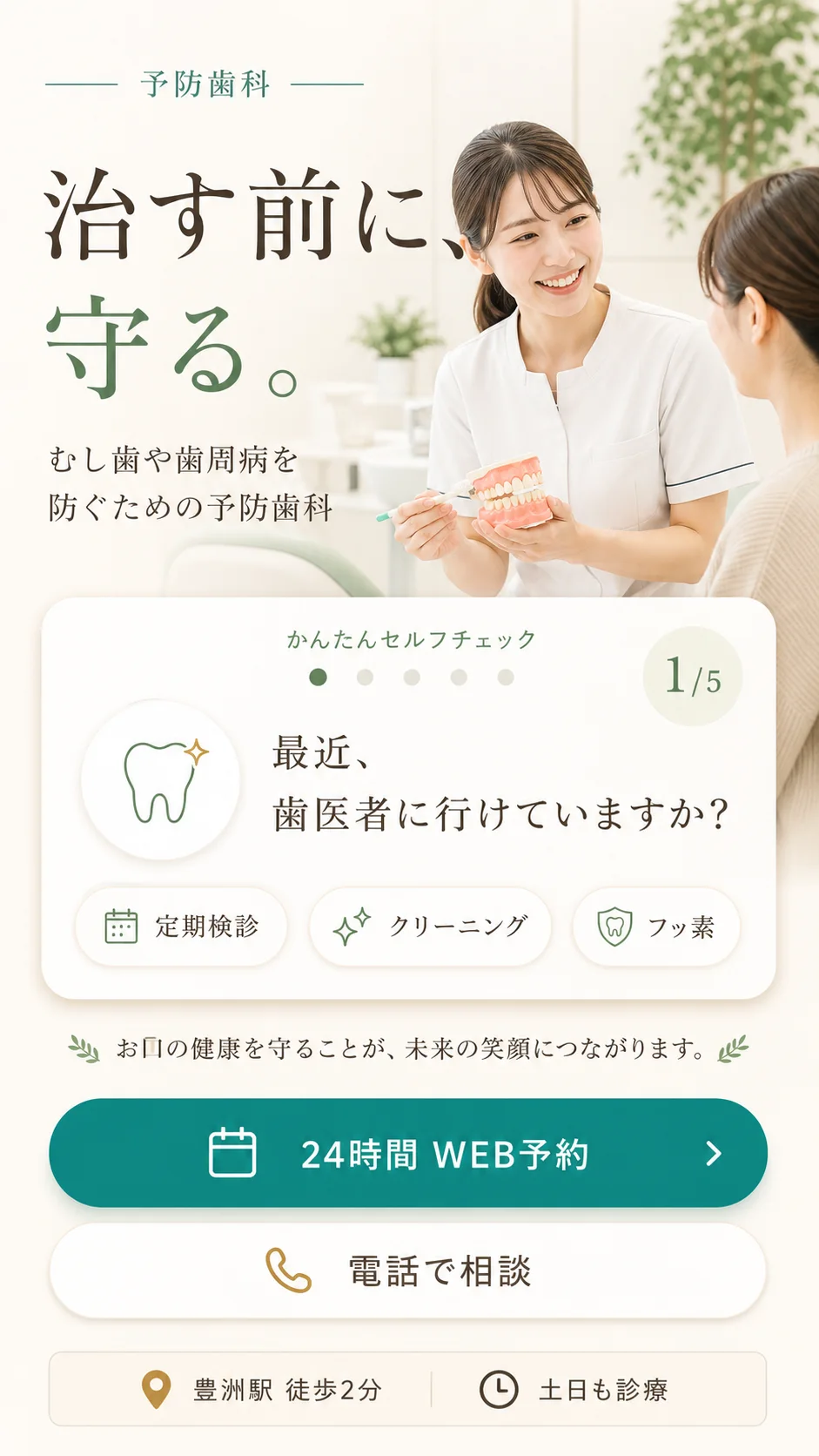 治す前に、守る。予防歯科