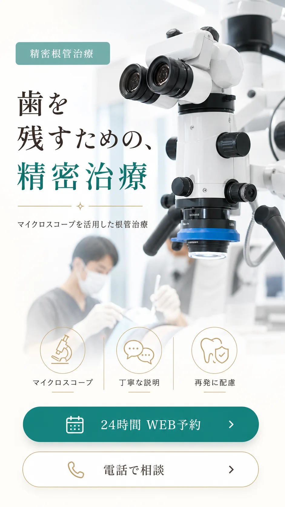 歯を残すための、精密治療 精密根管治療