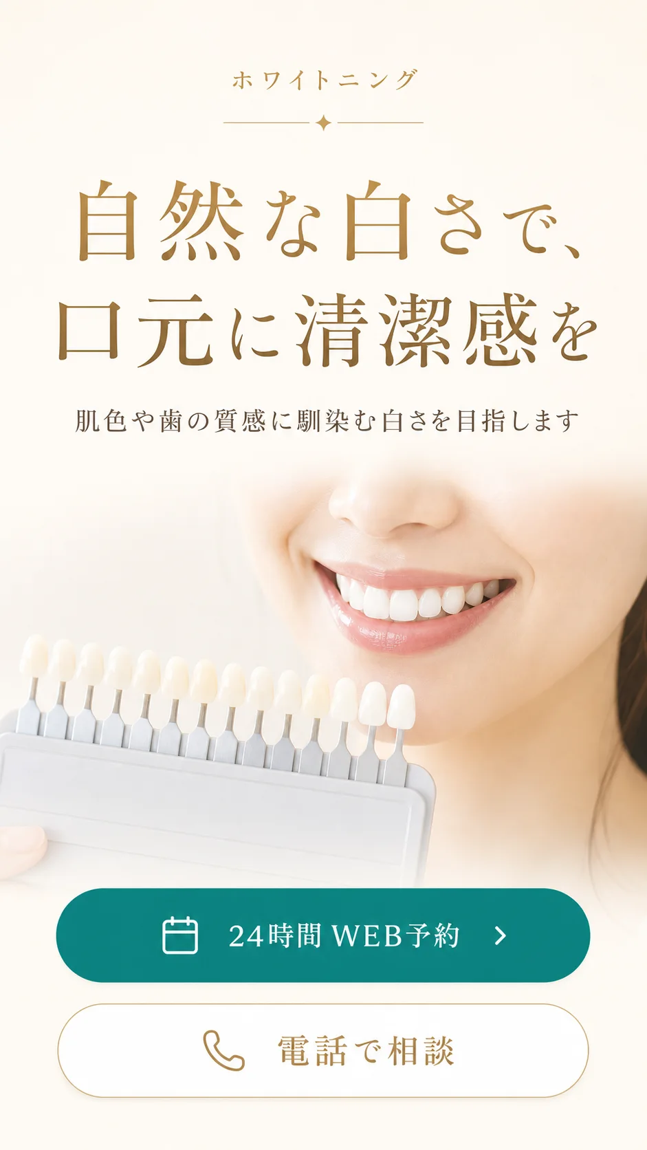 自然な白さで、口元に清潔感を ホワイトニング